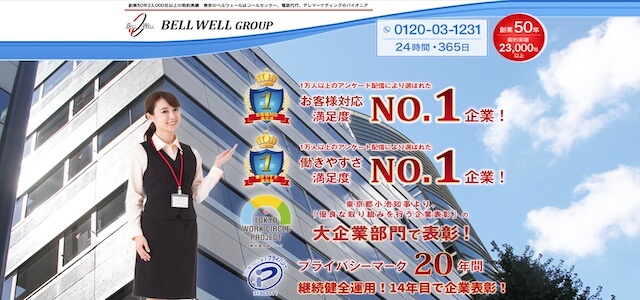 電話代行会社株式会社ベルウェール渋谷の公式サイト画像
