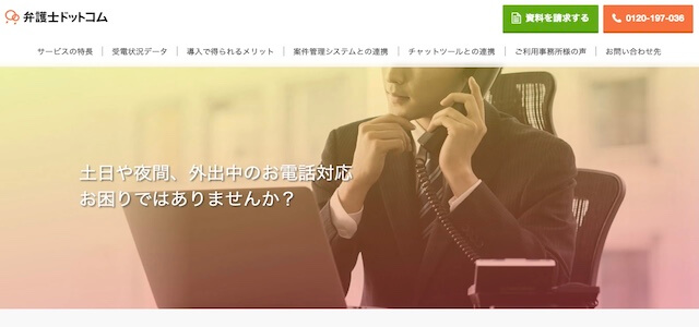 電話代行会社弁護士ドットコムの公式サイト画像