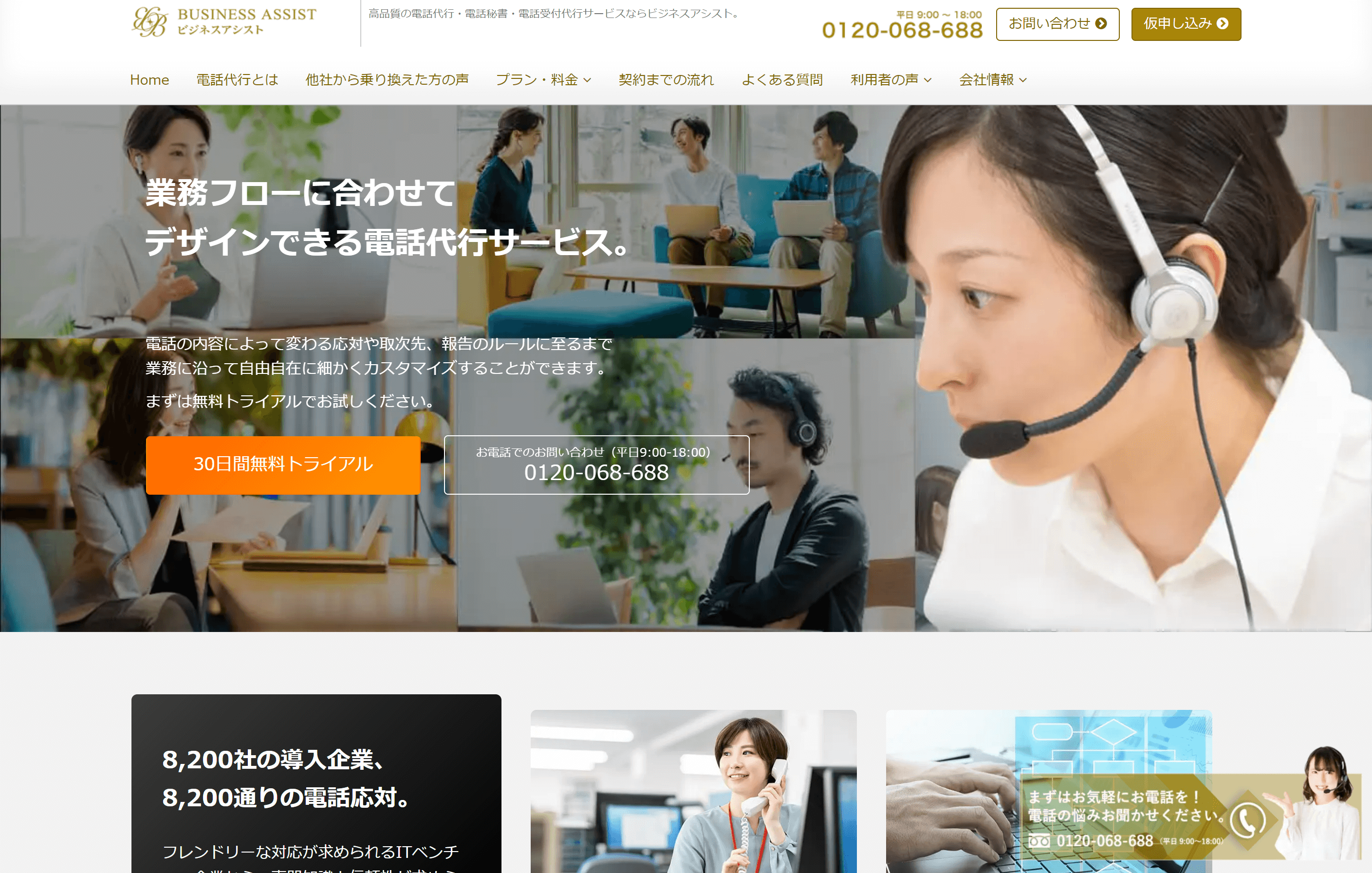 電話代行会社株式会社ビジネスアシストの公式サイト画像