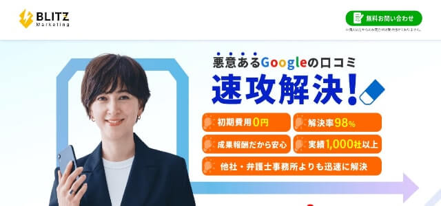 Google口コミ削除業者BLITZ