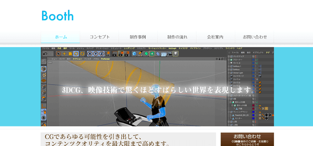 3DCG映像制作会社 Booth画像