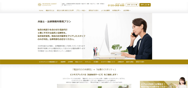 電話代行会社株式会社ビジネスアシストの公式サイト画像
