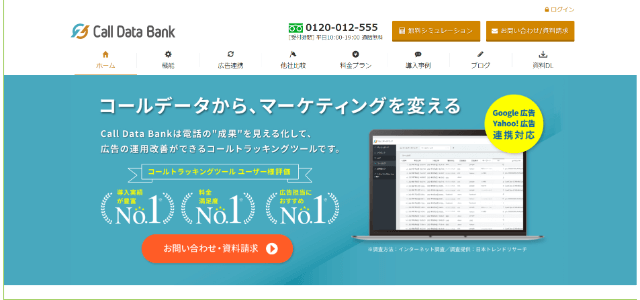 広告管理ツールCall Data Bank公式サイトキャプチャ画像