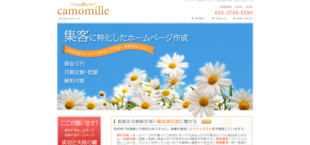 株式会社カモミールのサイト画像