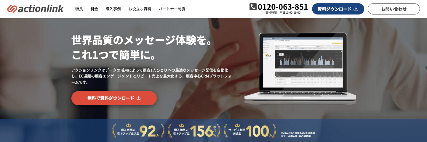 EC事業者向けマーケティングオートメーションツール「アクションリンク」のサイトキャプチャ画像