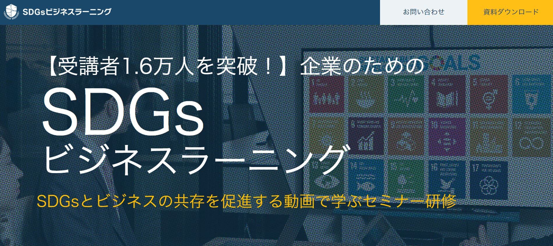 SDGsが学べるeラーニングサービス「SDGsビジネスラーニング（SoZo株式会社）」のサイトキャプチャ画像