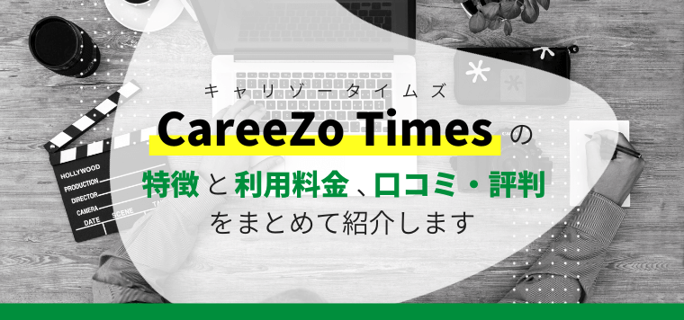 キャリゾータイムズの特徴や口コミ評判、料金などを徹底リサーチ