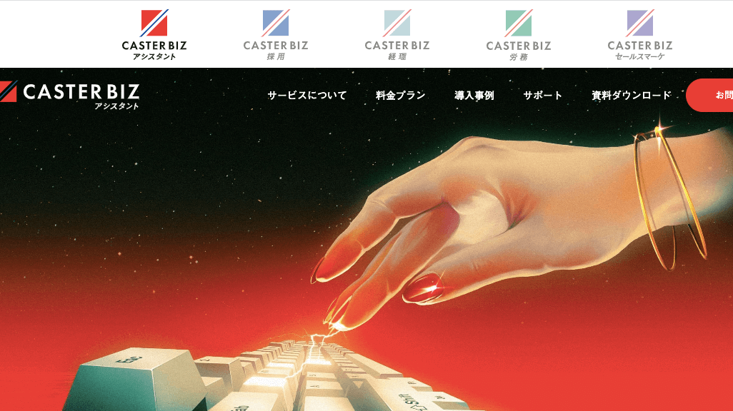 オンラインアシスタントサービス CASTER BIZ公式HP画像