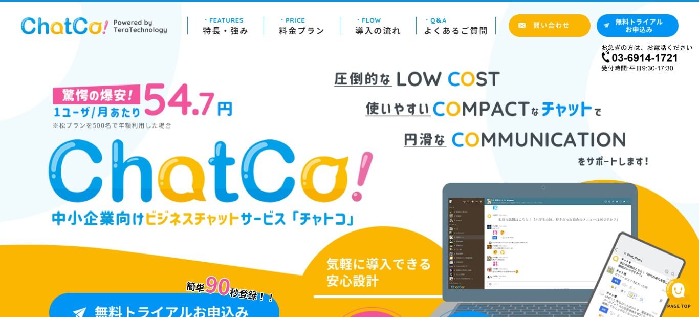 中小企業向けビジネスチャットサービスのchatcoの公式サイト画像