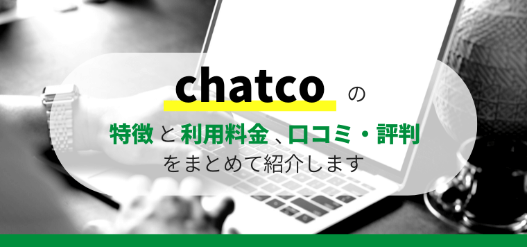 chatcoの特徴と口コミ評判や料金を徹底リサーチ