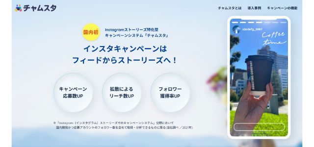 おすすめのInstagramキャンペーンツール<br>「チャムスタ」（マインドフリー株式会社）ダウンロードページ