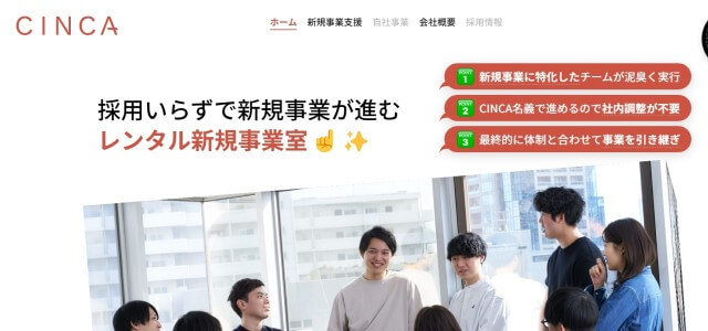 新規事業コンサルティング会社株式会社CINCA(新規事業コンサルティング会社株式会社CINCA公式サイト画像)