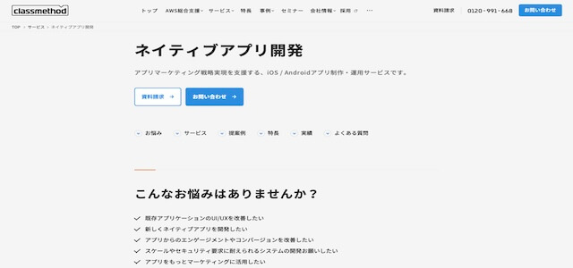 店舗アプリ作成会社クラスメソッド株式会社の公式サイト画像