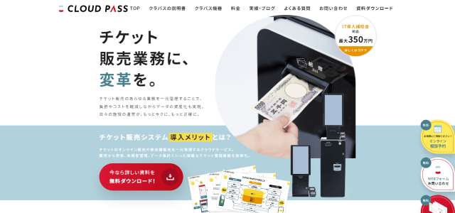 チケット販売システム「CLOUD PASS」の資料ダウンロードページ