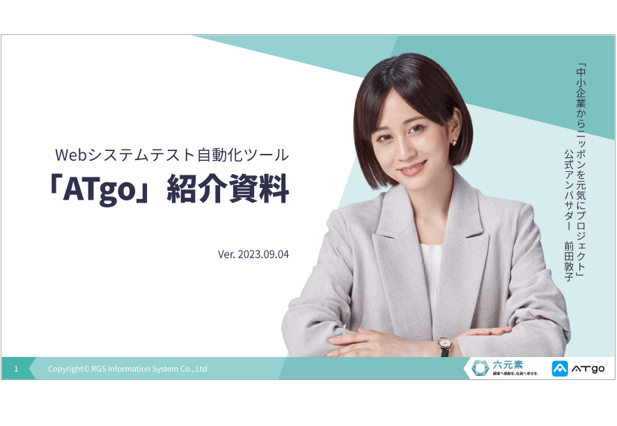 六元素情報システム株式会社のWebシステムテスト自動化ツール「ATgo」資料ダウンロードページ | 集客・広告戦略メディア「キャククル」