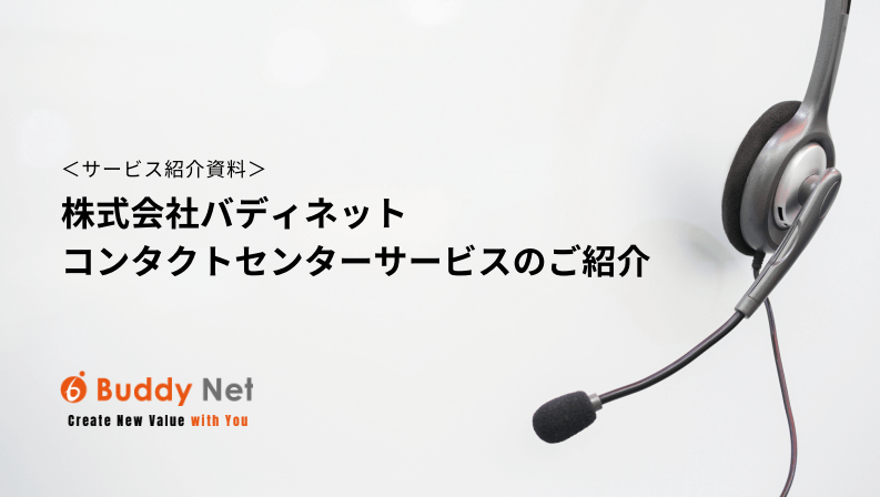コールセンター代行サービスのバディネット<br>サービス説…