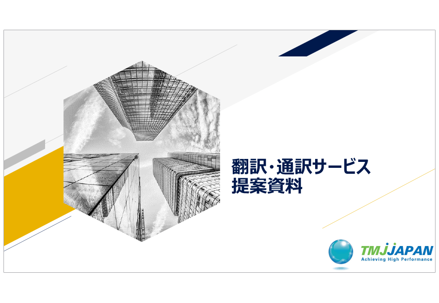 ネイティブ翻訳による高品質な翻訳を提供する<br>有限会社TMJ JAPANの「翻訳・通訳サービス提案資料」ダウンロードページ