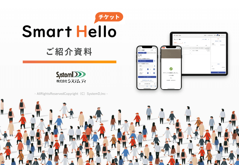 「Smart Hello チケット」（株式会社システムディ）の資料ダウンロードページ