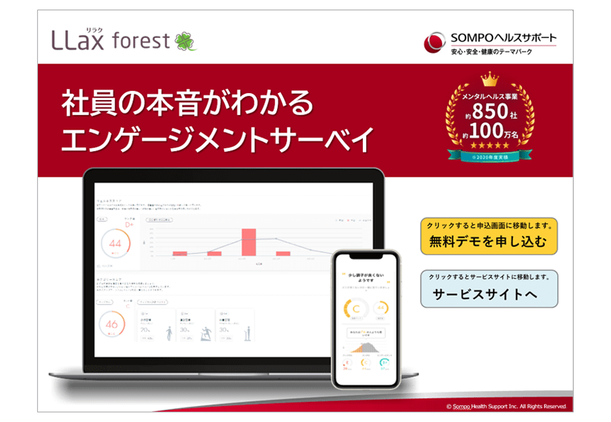 従業員満足度調査ツールを企業に提供する<br>「LLax forest（リラク フォーレ）」の資料ダウンロードページ