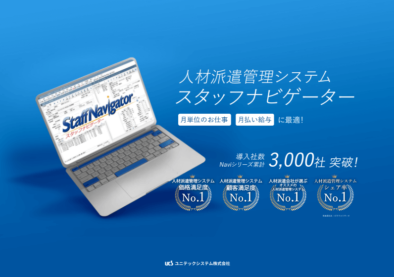 派遣管理システムのユニテックシステム<br>「スタッフナビゲーター」概要説明資料のダウンロードぺージ