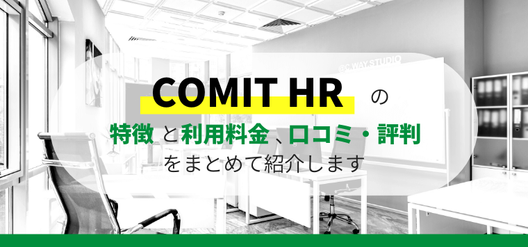 COMIT HR（コミットエイチアール）の特徴や口コミ評判、料金を紹介します