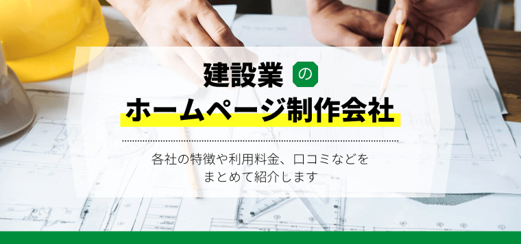 建設業のホームページ制作会社おすすめ7社を徹底比較!導入事例や費用、口コミ評判も紹介