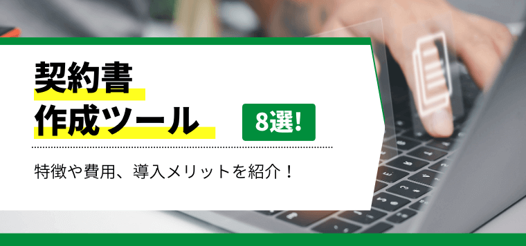 契約書作成ツール比較10選！その特徴や導入事例、費用をキャククルが徹底解説