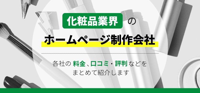 化粧品業界のホームページ制作会社10選！各社の強み料金、口コミ・事例などをまとめて紹介します