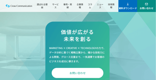 クロス・コミュニケーション株式会社の導入事例や特徴、口コミ・評判、料金について徹底リサーチ！