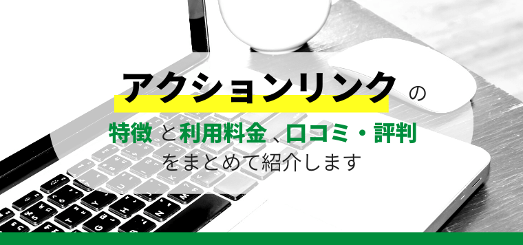 アクションリンクの特徴と口コミ評判や料金を徹底リサーチ