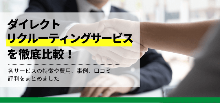 ダイレクトリクルーティングサービスを比較!各サービスの特徴、口コミ評判、費用、事例を紹介