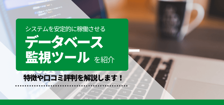 データベース監視ツール比較10選!特徴や口コミ評判、費用相場をズバッと解説!