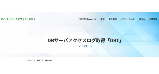 データベース監視ツールのDBT公式サイトキャプチャ画面