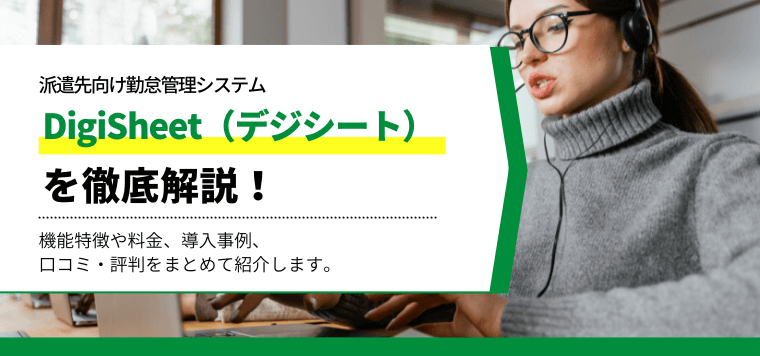 digisheetの評判口コミ・料金を徹底リサーチ