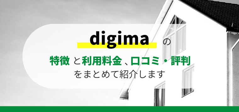 digimaの特徴や口コミ評判、料金をまとめて調査しました