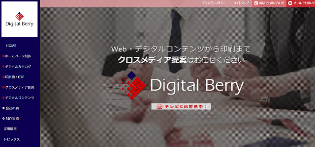 株式会社デジタルベリーのサイト画像
