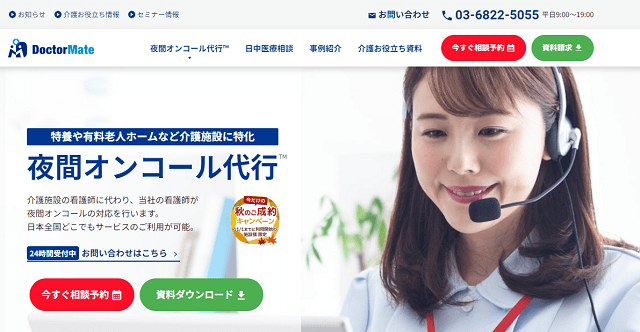 オンコール代行の「夜間オンコール代行™」（ドクターメイト株式会社）説明資料ダウンロードページ