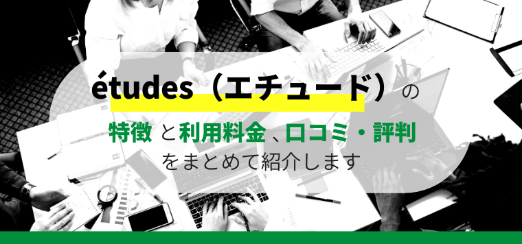 études(エチュード)の口コミ評判、料金を徹底リサーチ!