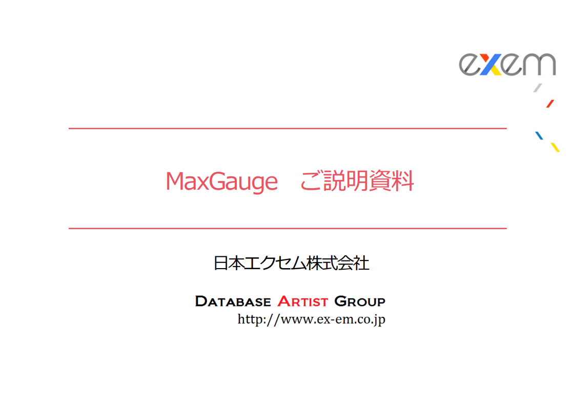 MaxGauge（日本エクセム株式会社）ダウンロードページ<br>～データベース監視ツール～