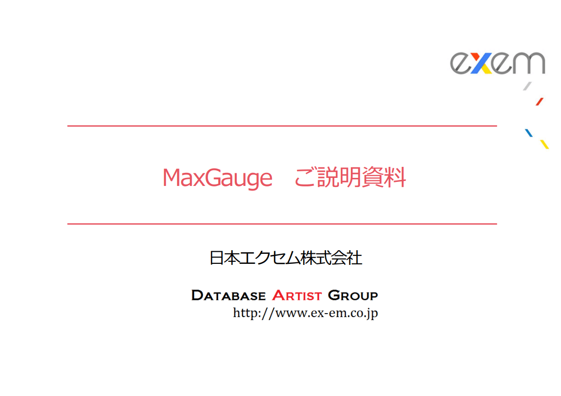 MaxGuage（日本エクセム株式会社）ダウンロードページ<br>～データベース監視ツール～