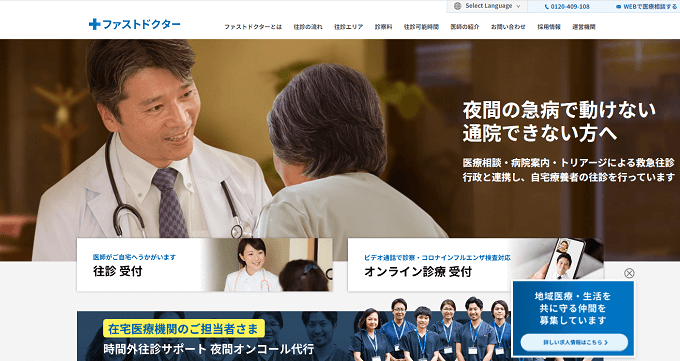 ファストドクター往診代行サービスHP画像