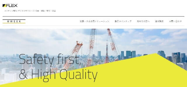 工事現場　サイネージのフレックス公式サイト画像）