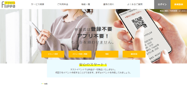 チケット販売システム フリッパ公式HP画像