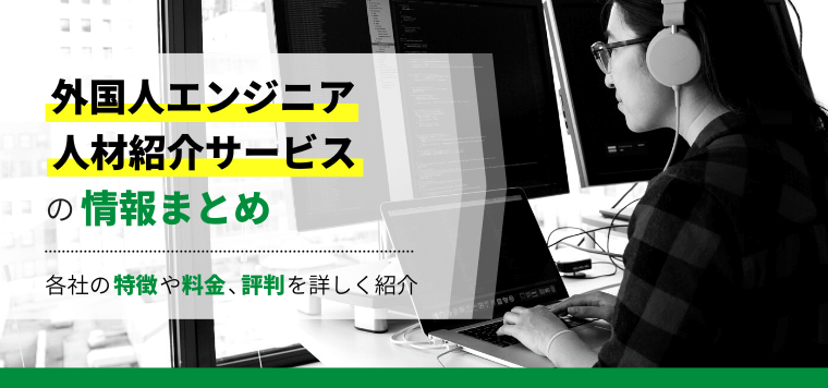 おすすめの外国人エンジニア人材紹介サービス会社を比較！導入費用・料金や事例、口コミ評判も紹介