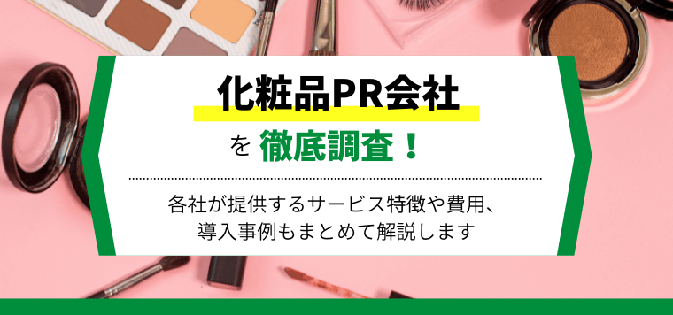 化粧品やコスメ系が得意なPR会社を紹介！各社の特徴や料金、事例を紹介