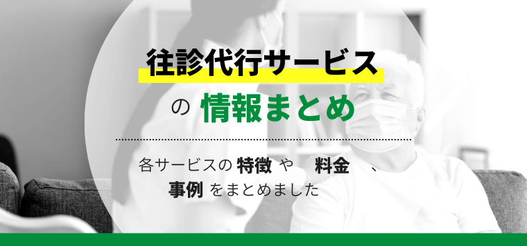 往診代行サービスを比較！口コミ評判や料金、導入事例を紹介