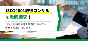 ISO14001取得コンサル7選！特徴や口コミ評判、費用相場を解説