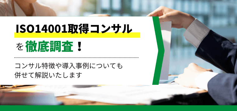 ISO14001取得コンサルティング会社8選比較！特徴や口コミ評判、費用相場を解説