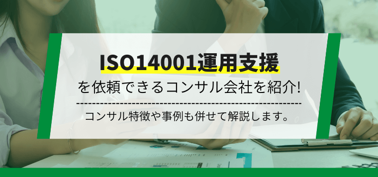 ISO14001運用支援コンサルティング会社9選！特徴や口コミ評判、費用相場を解説