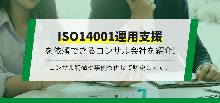 比較9選！おすすめのISO14001運用支援コンサルティング会社の口コミ評判、料金・費用相場を紹介